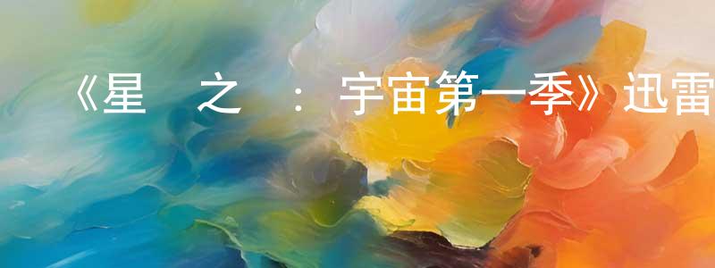 白民的個人主頁,《星際之門：宇宙第一季》迅雷下載/在線觀看-魔幻科幻-美劇天堂